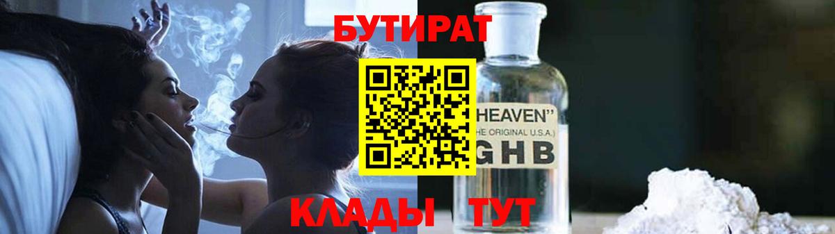 Бутират жидкий экстази  Вход с VPN  Гай 